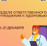 С 15 по 21 декабря Министерство здравоохранения Российской Федерации проводит Неделю ответственного отношения к здоровью!. - Тарногский муниципальный округ