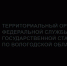 О ПРОВЕДЕНИИ ВЫБОРОЧНОГО ФЕДЕРАЛЬНОГО СТАТИСТИЧЕСКОГО ОБСЛЕДОВАНИЯ РАБОЧЕЙ СИЛЫ  НА ТЕРРИТОРИИ ВОЛОГОДСКОЙ ОБЛАСТИ В 2026 ГОДУ. - Тарногский муниципальный округ