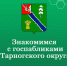 Тарножане всегда на связи!. - Тарногский муниципальный округ