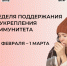 С 23 февраля по 1 марта Минздрав РФ проводит неделю поддержания и укрепления иммунитета, посвященную Всемирному дню иммунитета. - Тарногский муниципальный округ