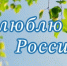 Областной конкурс «Я люблю свою страну - Россию». - Тарногский муниципальный округ