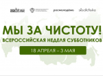 Во второй раз на Вологодчине пройдет Всероссийская неделя субботников «Мы за чистоту».