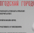 Приложение «Вологодский городовой». - Тарногский муниципальный округ