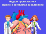 Вологодчина присоединилась к неделе профилактики сердечно-сосудистых заболеваний.