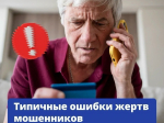 Какие ошибки чаще всего совершают жертвы мошенников?.