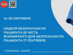 Вологодчина присоединилась к неделе безопасности пациента.